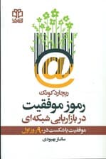 رموز موفقیت در بازاریابی شبکهای (موفقیت یا شکست در 90 روز اول)