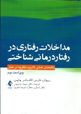 مداخلات رفتاری در رفتاردرمانی شناختی (راهنمای عملی کاربرد نظریه در عمل)