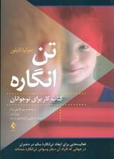 تنانگاره (کتاب کار برای نوجوانان) فعالیتهایی برای ایجاد تنانگاره سالم در دختران در جهانی که افراد آن دچار وسواس تنانگاره شدهاند