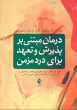 درمان مبتنی بر پذیرش و تعهد برای درد مزمن (اکت برای درد مزمن)