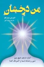 من درخشان (اجازه ندهید هیچچیز شور و نشاط شما را کمرنگ کند)