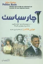 آچار سیاست (100 راه هوشمندانه برای کمک به فهم و به یاد سپردن مهمترین نظریهها)