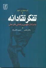 تفکر نقادانه (چشمانداز مفهومی و راهنماییهای عملی)