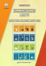 همهچیز درباره آزمون شخصیت ام بی تی آی (بررسی 16 تیپ شخصیتی مایرز و بریگز)