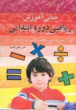مبانی آموزش ریاضی دوره ابتدایی (روش تدریس مفاهیم ریاضی دوره ابتدایی)
