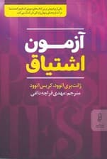 آزمون اشتیاق (روش ساده برای کشف سرنوشت شما)