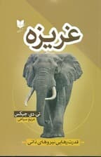 غریزه (قدرت رهایی نیروهای ذاتی)