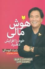 هوش مالی خود را افزایش دهید (ثروتمند شدن از طریق باهوشتر شدن)