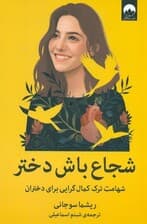 شجاع باش دختر (شهامت ترک کمالگرایی برای دختران)