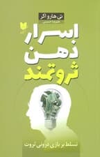 اسرار ذهن ثروتمند (تسلط بر بازی درونی ثروت)