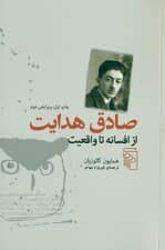 صادق هدایت از افسانه تا واقعیت