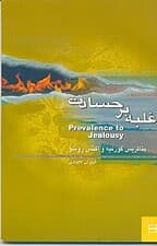 غلبه بر حسادت