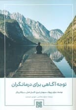 توجهآگاهی برای درمانگران (فهم توجهآگاهی برای کارایی حرفهای و بهزیستی شخصی)