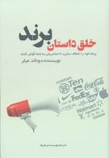 خلق داستان برند (پیام خود را شفاف سازید تا مشتریان به شما گوش کنند)