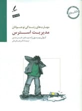 مدیریت استرس (کتاب کار نوجوان)