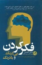 فکر کردن بیدرنگ و بادرنگ