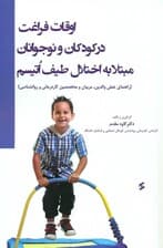 اوقات فراغت در کودکان و نوجوانان مبتلا به اختلال طیف اتیسم