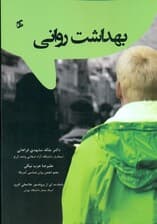 بهداشت روانی