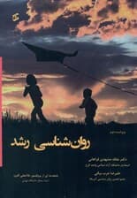 روانشناسی رشد (ویراست 2)