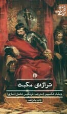 تراژدی مکبث (نمایشنامه)