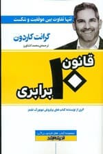 قانون 10 برابری (تنها تفاوت بین موفقیت و شکست)