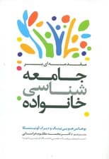 مقدمهای بر جامعهشناسی خانواده