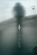 سلوک (شومیز) رقعی