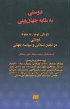 دوستی به مثابه جهانبینی (نگرشی نوین به مقوله دوستی در تمدن اسلامی و سیاست جهانی)