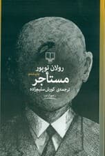مستاجر