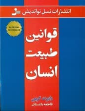 قوانین طبیعت انسان