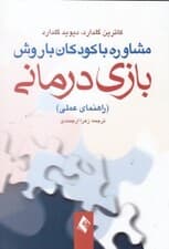 مشاوره با کودکان با روش بازیدرمانی