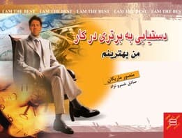 دستیابی به برتری در کار