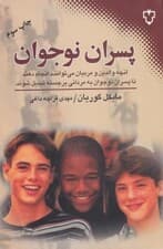 پسران نوجوان (آنچه والدین و مربیان میتوانند انجام دهند تا پسران نوجوان به مردانی برجسته تبدیل شوند)