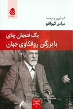 1 فنجان چای با بزرگان روانکاوی جهان (مجموعه دفترهای روانکاوی)