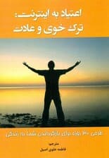 اعتیاد به اینترنت (ترک خوی و عادت) طرحی 30 روزه برای بازگرداندن شما به زندگی