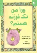 چرا من تک فرزند هستم
