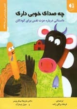 چه صدای خوبی داری (داستانی درباره عزت نفس برای کودکان)