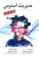 مدیریت استرس