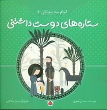 ستارههای دوستداشتنی (امام محمد تقی)