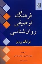 فرهنگ توصیفی روانشناسی