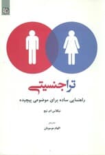 ترا جنسیتی (یک راهنمای ساده برای موضوعی پیچیده )