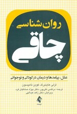 روانشناسی چاقی (علل پیامدها و درمان در کودکی و نوجوانی)