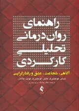 راهنمای رواندرمانی تحلیلی کارکردی (آگاهی شجاعت عشق و رفتارگرایی همراه با پیوستهای کاربردی)