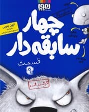 گرگ بد گنده (سریال 4 سابقهدار 9)