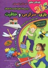 365 بازی سرگرمی و خلاقیت کودکان خلاق کودکان باهوش