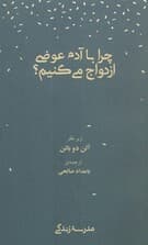 چرا با آدم عوضی ازدواج میکنیم