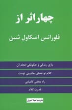 4 اثر از فلورانس اسکاولشین (بازی زندگی و چگونگی انجام آن)