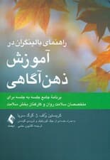 راهنمای بالینگران در آموزش ذهنآگاهی (برنامه جامع جلسه برای متخصصان سلامت)