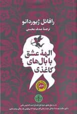 الهه عشق با بالهای کاغذی