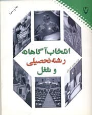انتخاب آگاهانه رشته تحصیلی و شغل (برنامهریزی و تصمیمگیری شخصی در زمینه انتخاب رشته تحصیلی و شغل)